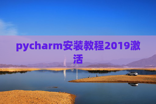 pycharm安装教程2019激活 pycharm安装教程2019激活